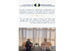 Ш.ОДОНБААТАР АНЭУ-ЫН АНВАР ГАРГАШИЙН НЭРЭМЖИТ ДИПЛОМАТЫН АКАДЕМИЙН ЕРӨНХИЙ ЗАХИРЛЫН ОРЛОГЧ МУХАММАД ИБРАХИМ АЛЬ-ДАХИРИ-ТАЙ УУЛЗАВ