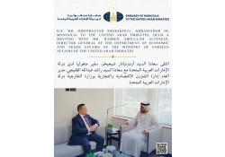 ЭЛЧИН САЙД Ш.ОДОНБААТАР АРАБЫН НЭГДСЭН ЭМИРАТ УЛСЫН ГАДААД ХЭРГИЙН ЯАМНЫ ЭДИЙН ЗАСАГ, ХУДАЛДААНЫ ГАЗРЫН ЕРӨНХИЙ ЗАХИРАЛ РАШИД АЛЬ-ТИНИЖИ-ТЭЙ УУЛЗАВ