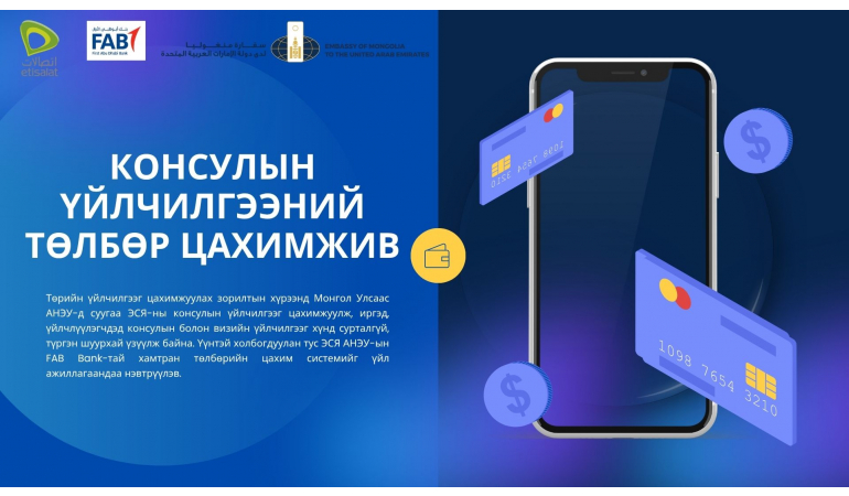 КОНСУЛЫН ҮЙЛЧИЛГЭЭНИЙ ТӨЛБӨР ЦАХИМЖИВ